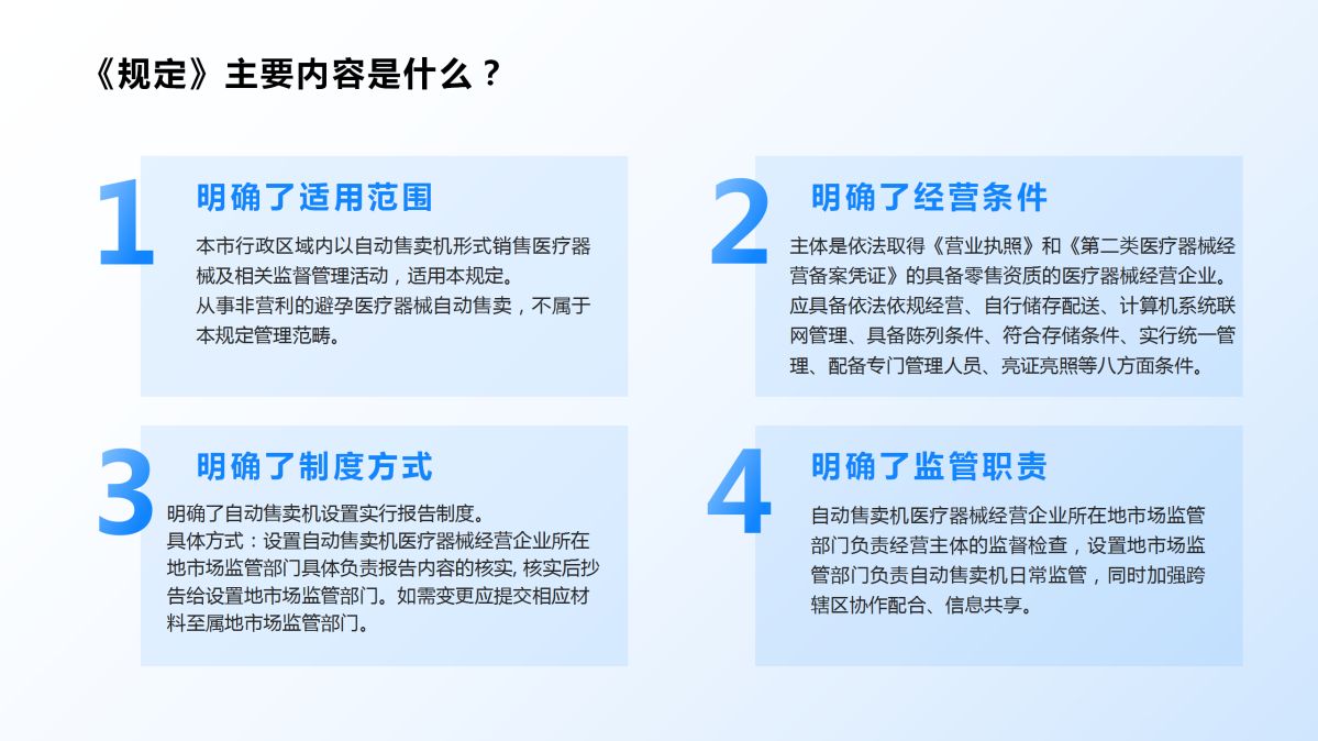 温州市医疗器械自动售卖机管理暂行规定政策解读ppt_06.png